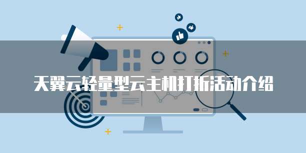 天翼云轻量型云主机打折活动介绍