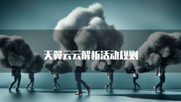 天翼云云解析活动规则