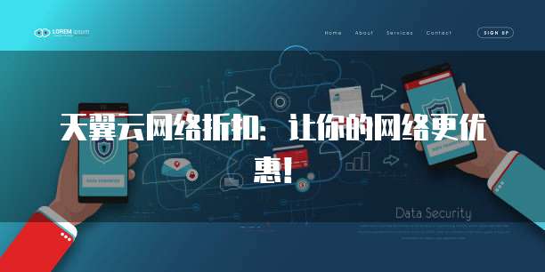 天翼云网络折扣:让你的网络更优惠!