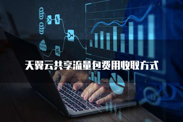 天翼云共享流量包费用收取方式