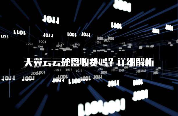 天翼云云硬盘收费吗？详细解析