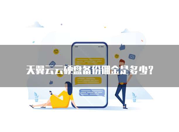 天翼云云硬盘备份佣金是多少?