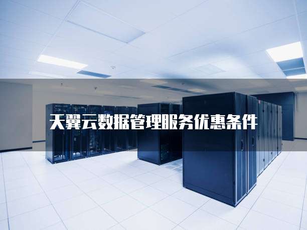 天翼云数据管理服务优惠条件