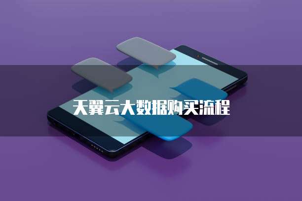 天翼云大数据购买流程