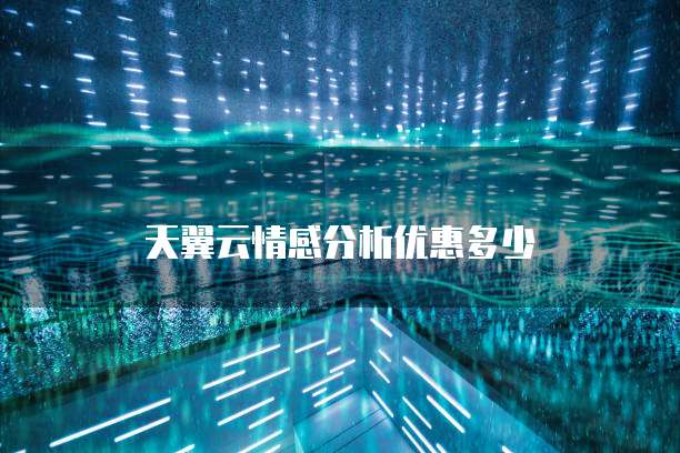 天翼云情感分析优惠多少
