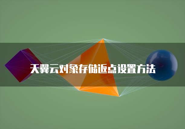 天翼云对象存储返点设置方法
