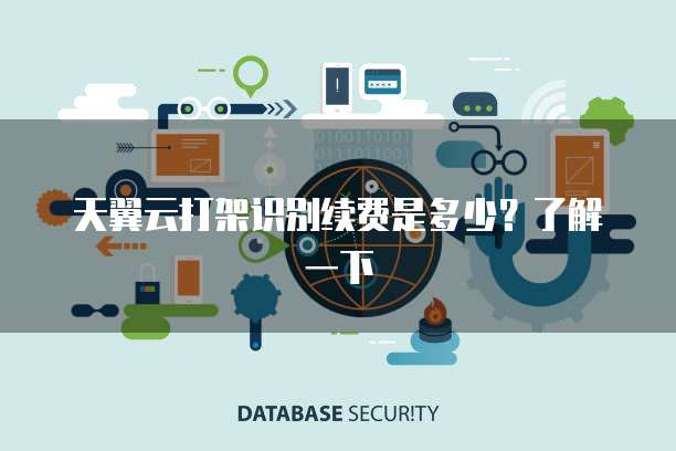 天翼云打架识别续费是多少?了解一下