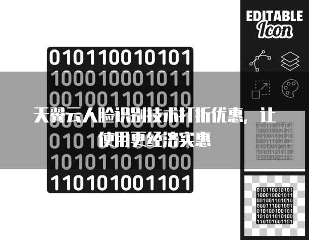 天翼云人脸识别技术打折优惠,让使用更经济实惠