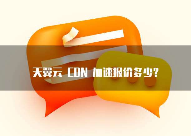 天翼云 CDN 加速报价多少?