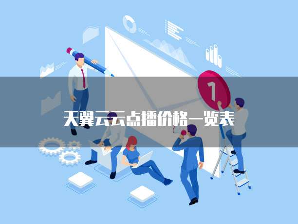 天翼云云点播价格一览表