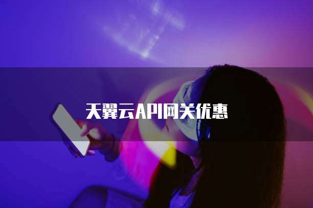 天翼云API网关优惠