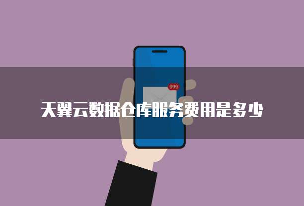 天翼云数据仓库服务费用是多少