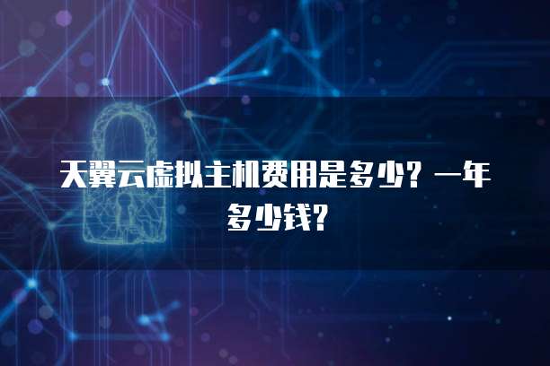 天翼云虚拟主机费用是多少?一年多少钱?