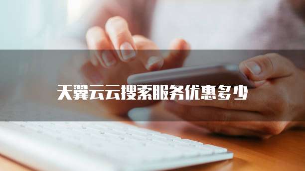 天翼云云搜索服务优惠多少