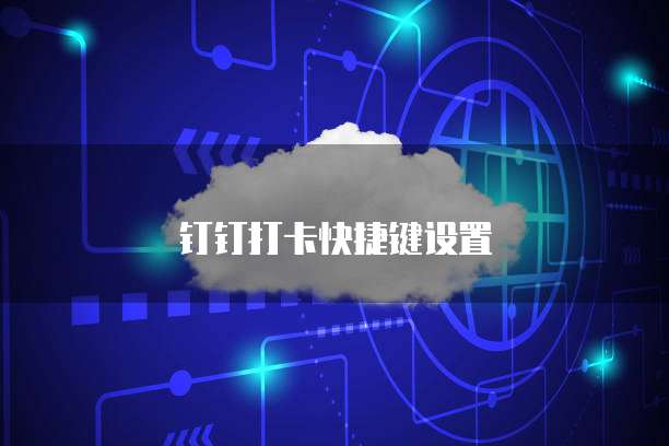 天翼云存储配置如何查看版本型号?