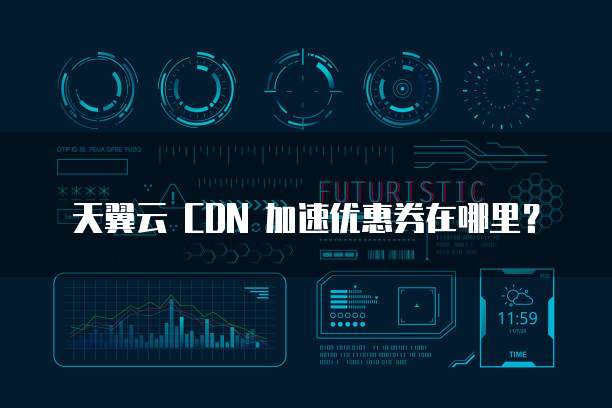 天翼云 CDN 加速优惠券在哪里?