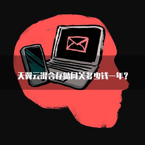天翼云混合存储网关多少钱一年?