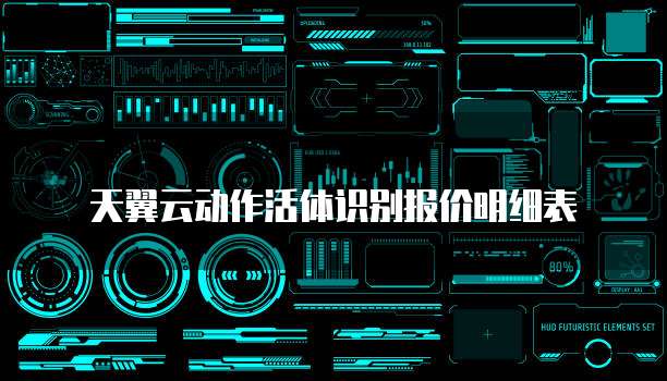 天翼云动作活体识别报价明细表