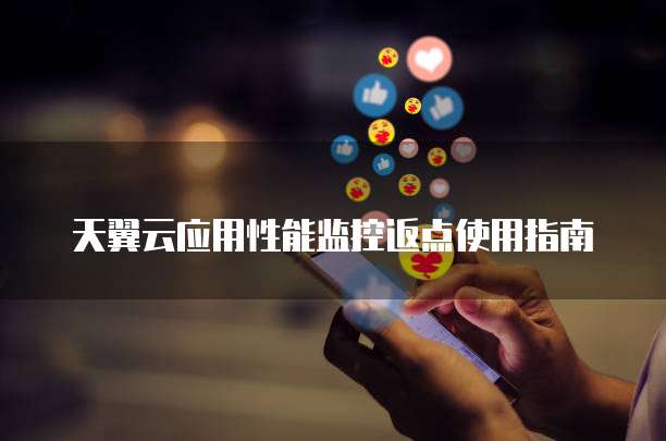 天翼云应用性能监控返点使用指南