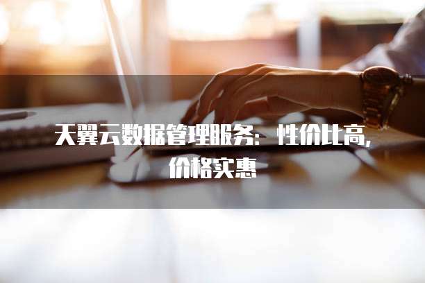 天翼云数据管理服务:性价比高,价格实惠