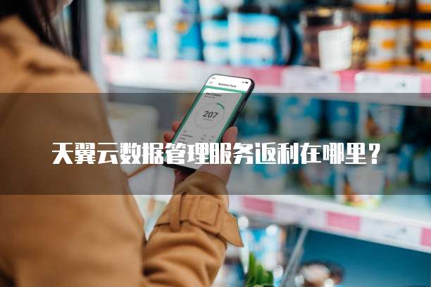 天翼云数据管理服务返利在哪里？