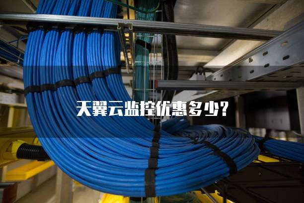 天翼云监控优惠多少?
