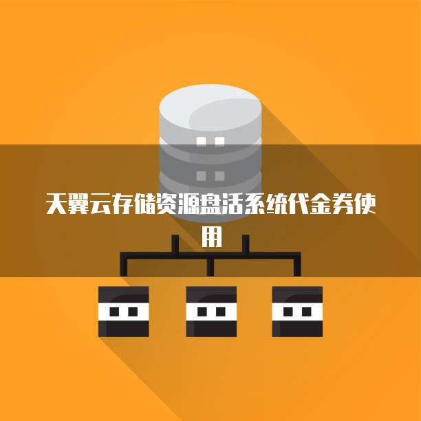 天翼云存储资源盘活系统代金券使用