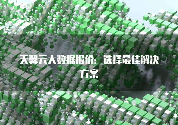 天翼云大数据报价:选择最佳解决方案