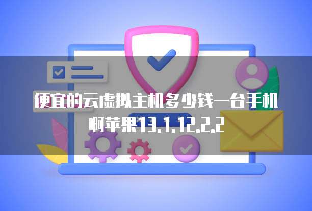 天翼云ip多少钱一个合适吗