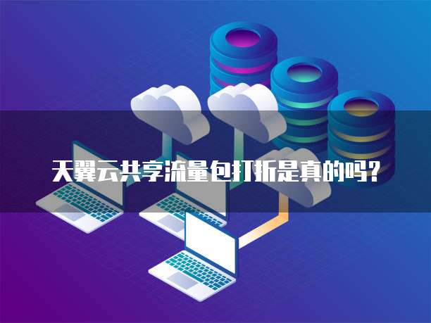 天翼云共享流量包打折是真的吗?