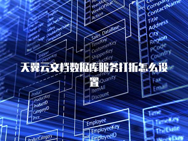 天翼云文档数据库服务打折怎么设置
