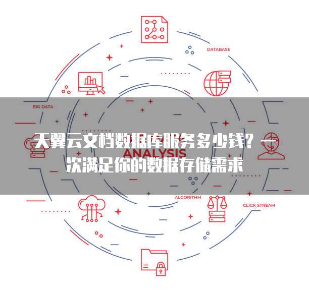天翼云文档数据库服务多少钱?一次满足你的数据存储需求