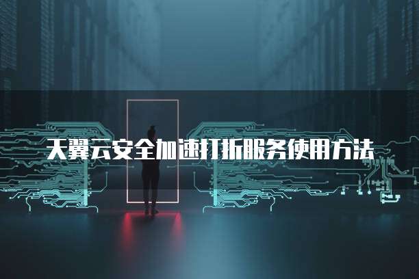 天翼云安全加速打折服务使用方法