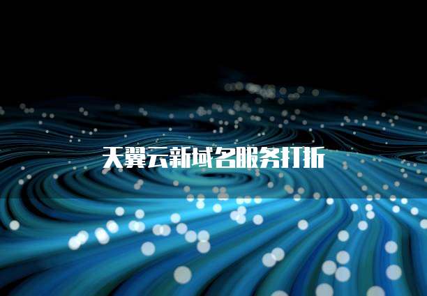 天翼云新域名服务打折