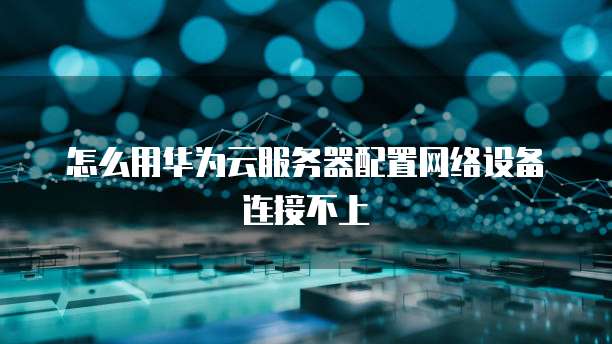 天翼云服务器操作系统设置密码怎么设置的呢？