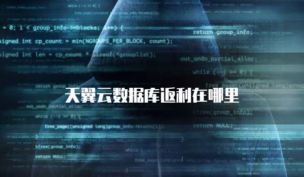 天翼云数据库返利在哪里