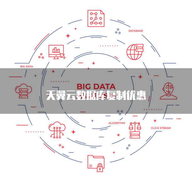 天翼云数据库复制优惠