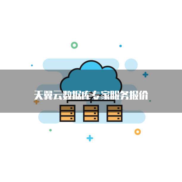天翼云数据库专家服务报价
