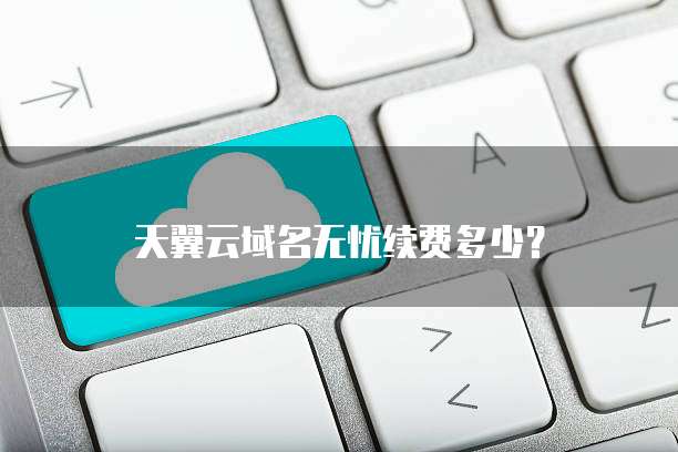 天翼云域名无忧续费多少?
