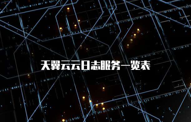 天翼云云日志服务一览表