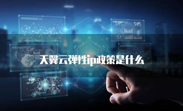 天翼云弹性ip政策是什么