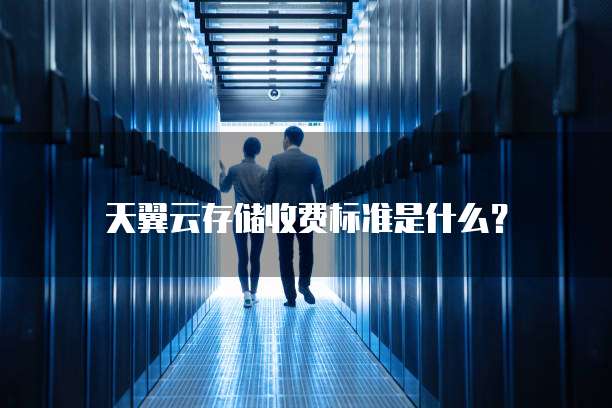 天翼云存储收费标准是什么?