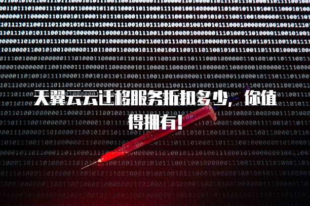天翼云云迁移服务折扣多少,你值得拥有!