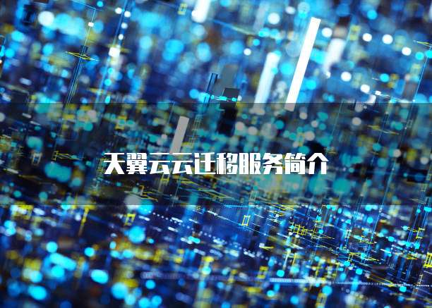 天翼云云迁移服务简介