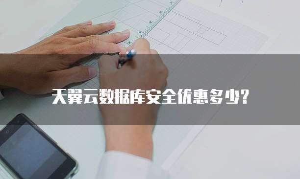 天翼云数据库安全优惠多少?