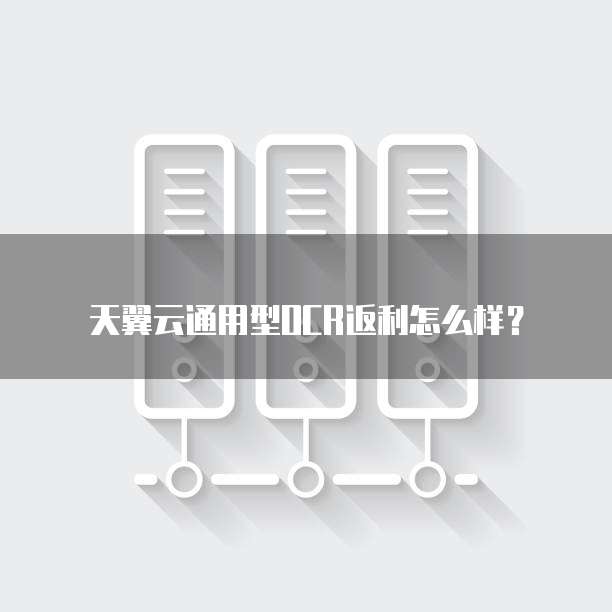 天翼云通用型OCR返利怎么样?