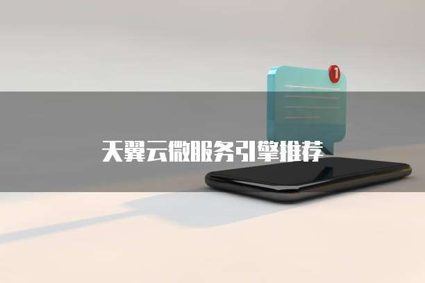 天翼云微服务引擎推荐