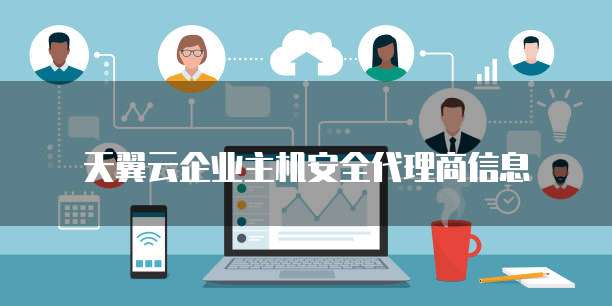 天翼云企业主机安全代理商信息