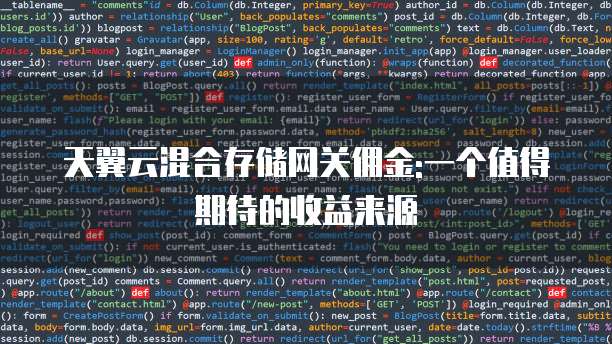 天翼云混合存储网关佣金:一个值得期待的收益来源