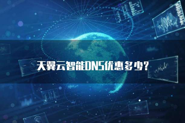 天翼云智能DNS优惠多少?